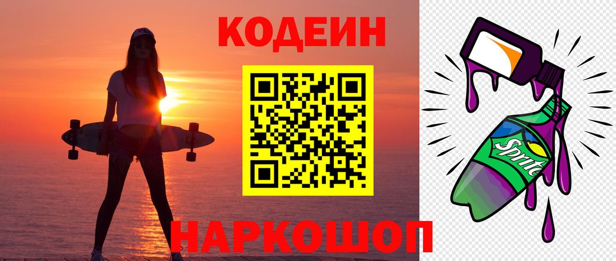 Тобольск  Codein Purple Drank  Вход с VPN  Кодеин напиток Lean (лин) 
